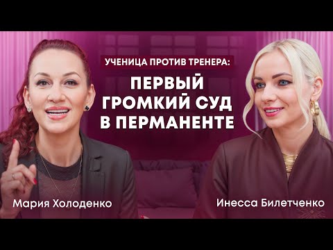 Видео: Mahha PRO перманент#2 Ученица против тренера: первый громкий суд| Мария Холоденко |Инесса Билетченко