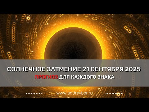 Видео: Солнечное затмение 21.09.2025. Возможности для каждого знака.