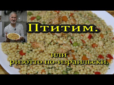 Видео: Готовим ПТИТИМ. Кухня Израиля.We are preparing PTITIM. Israeli cuisine.