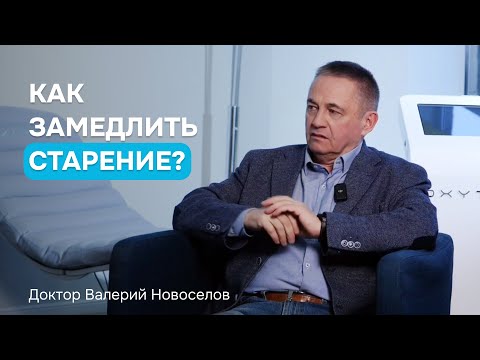 Видео: Как замедлить старение? Советы врача-гериатра В. Новоселова