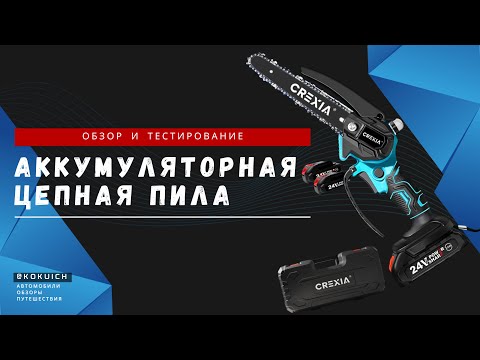 Видео: Аккумуляторная цепная пила CREXIA: обзор и тестирование. Как нас обманывают китайски производители.