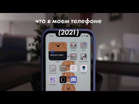 Видео: Что в моем телефоне | любимые приложения и кастомизация iOS 14