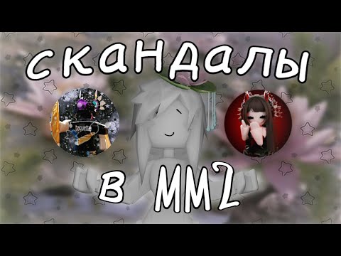 Видео: 🪷 Популярные скандалы в комьюнити mm2 тик тока~ #mm2 #tiktok