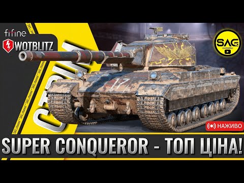 Видео: Super Conqueror — ТОП танк за ТОП ціну! 🎯 | WoT Blitz