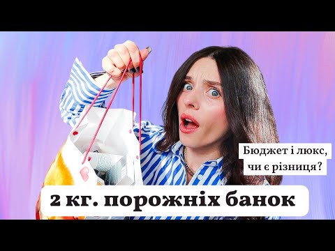 Видео: ПОРОЖНІ БАНОЧКИ | Дієвий догляд і розчарування | Розповідаю в чому різниця між люксом і бюджетом?