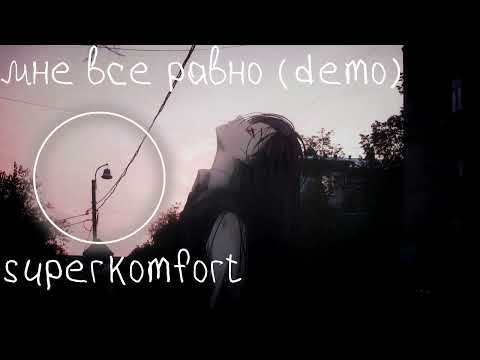 Видео: Superkomfort - Мне всë равно (Demo)