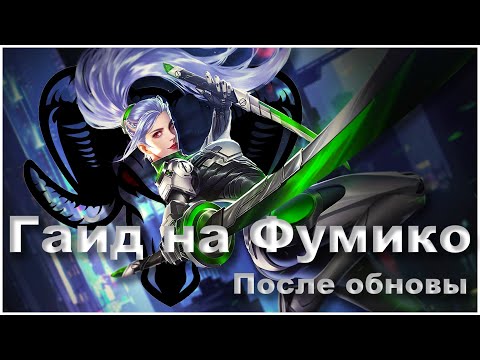 Видео: Гайд на Фумико после обновы | Heroes Evolved