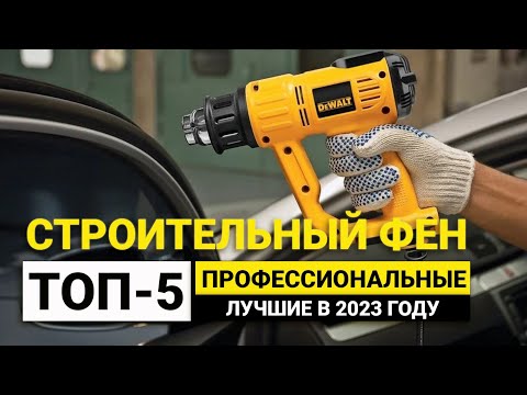 Видео: Рейтинг ТОП-5 профессиональных строительных фенов | Лучшие термофены в 2023 году