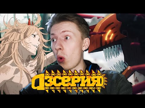 Видео: Человек бензопила / Chainsaw man 3 серия ¦ Реакция на аниме