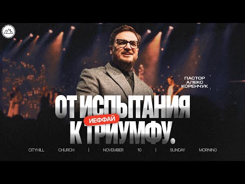 Видео: Иеффай - от испытания к триумфу | Алекс Коренчук | CityHill