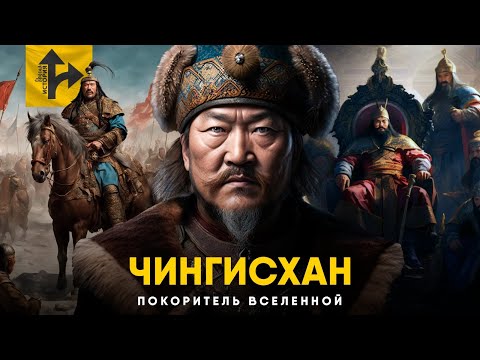 Видео: Чингисхан - Покоритель Вселенной. Злодей или Герой мировой истории?