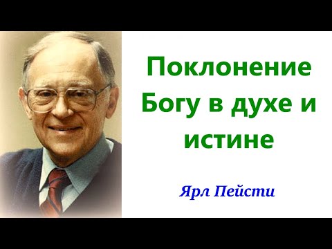 Видео: 429.  Поклонение Богу в духе и истине. Ярл Пейсти.