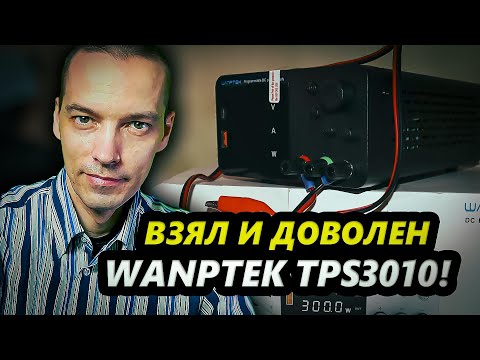 Видео: Лабораторный блок питания Wanptek TPS3010: краткий обзор!