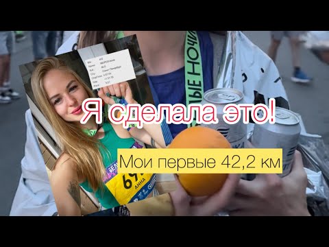 Видео: Я пробежала марафон! 42,2 км бега на забеге «БЕЛЫЕ НОЧИ»