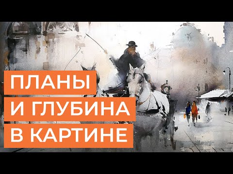Видео: Как работать с референсом? Плановость и интенсивность тона, чтобы передать глубину в картине.