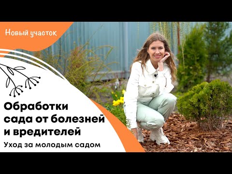 Видео: Уход за молодым садом | Важные обработки от болезней и вредителей