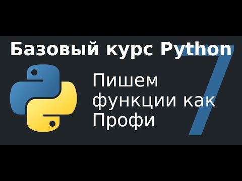 Видео: 7 урок.  Пишем функции на Python.