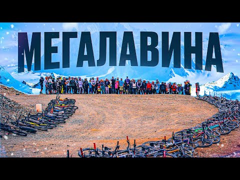 Видео: Мегалавина | BikeFEST 2025