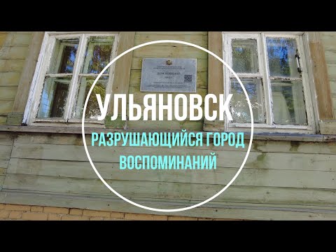 Видео: Ульяновск разрушающийся город воспоминаний и несбывшихся надежд | Ульяновск 2022
