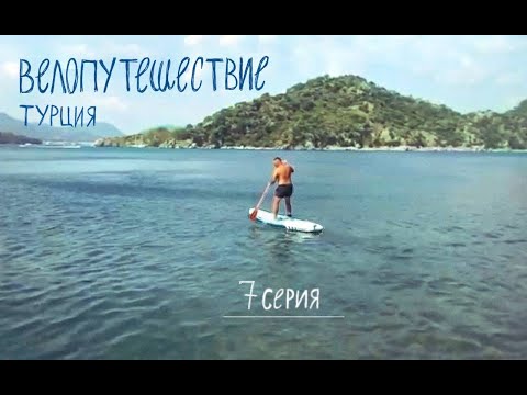Видео: Турция на велосипеде. 7 серия