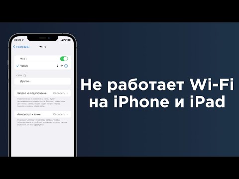 Видео: Не работает Wi-Fi на iPhone или iPad: возможные решения проблемы | Яблык