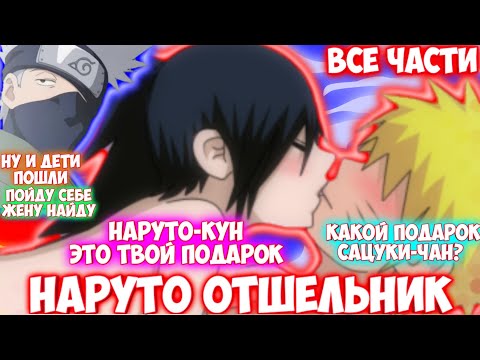 Видео: НАРУТО ОТШЕЛЬНИК / ВСЕ ЧАСТИ / НАРУТО АЛЬТЕРНАТИВНЫЙ СЮЖЕТ