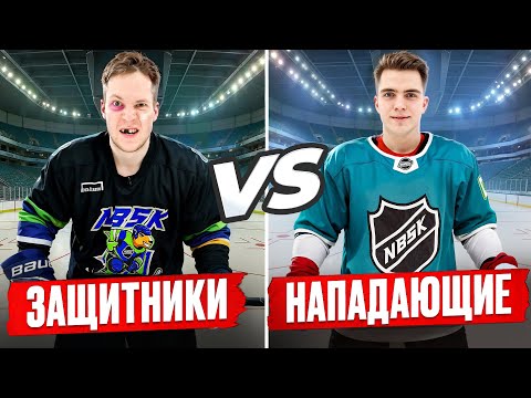 Видео: НАПАДАЮЩИЕ против ЗАЩИТНИКОВ в хоккее! Кто главнее на льду?