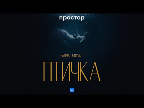 Видео: HammAli & Navai - Птичка (Премьера клипа)