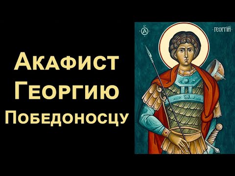 Видео: Акафист великомученику Георгию Победоносцу (нараспев)