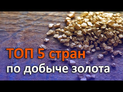 Видео: ТОП 5 СТРАН ПО ДОБЫЧЕ ЗОЛОТА