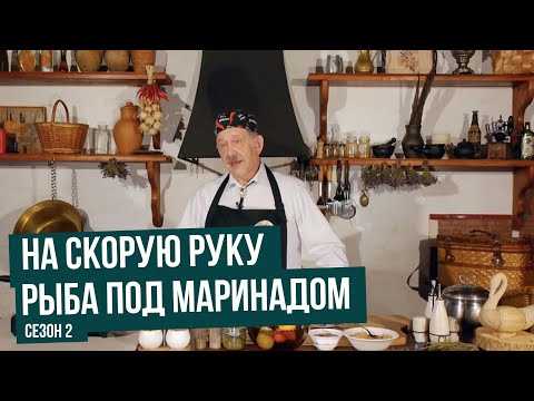 Видео: Рыба под маринадом \ На скорую руку. Сезон 2