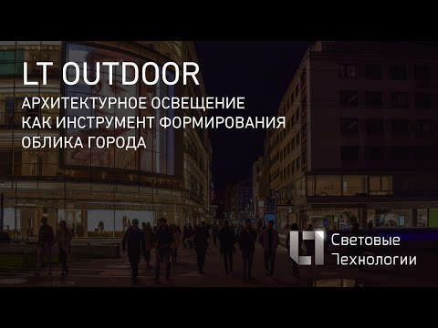 Видео: Архитектурное освещение как инструмент формирования образа города