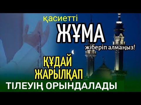 Видео: 🕋🕋🕋 Қасиетті жұма күні,  Құдай жарылқап, тілеуің орындалады, жіберіп алмаңыз🌹🌹🌹