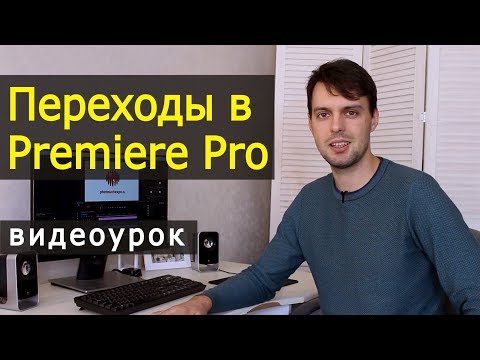 Видео: Делаем переходы в Premiere Pro. Урок по видеомонтажу