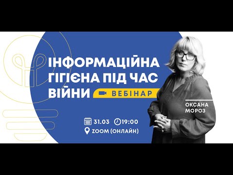 Видео: Вебінар "Інформаційна гігієна під час війни" з Оксаною Мороз