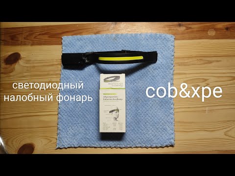 Видео: Светодиодный головной фонарь COB с датчиком и встроенным аккумулятором