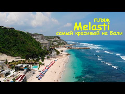 Видео: Пляж Меласти. Самый лучший и популярный пляж на острове. Бали.