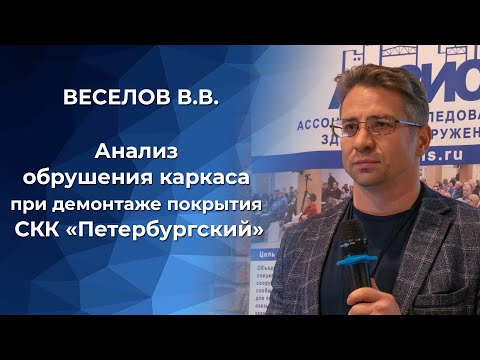 Видео: Анализ обрушения каркаса при демонтаже покрытия СКК «Петербургский»