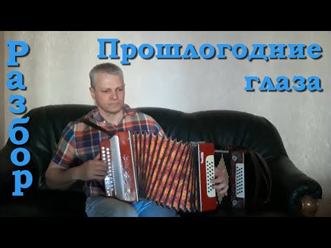 Видео: Прошлогодние глаза. Разбор. Цифры для гармони. Николай Гарбузов