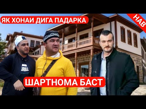 Видео: КУЧКАР КАТИ ЙИГИТ ШАРТНОМА БАСТ МУГАМБОДА ХОНА ПАДАРКА КАРДАН