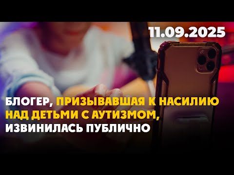 Видео: Блогер, призывавшая к насилию над детьми с аутизмом, извинилась публично | 11.09.2025
