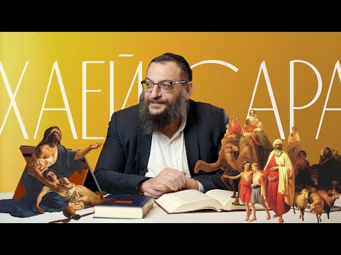 Видео: Двар Тора. Хаей Сара: ДНК Авраама