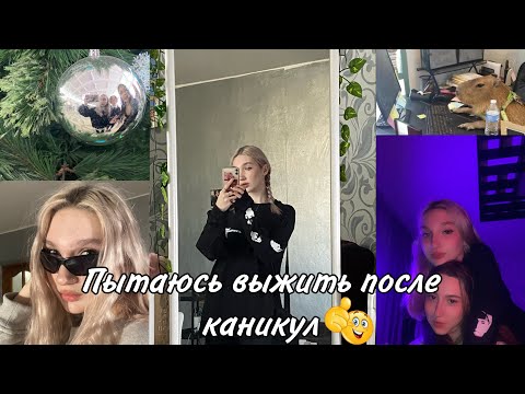 Видео: пытаюсь выжить после каникул // пытаюсь закрыть долги// распаковка с wb// идем в батут парк