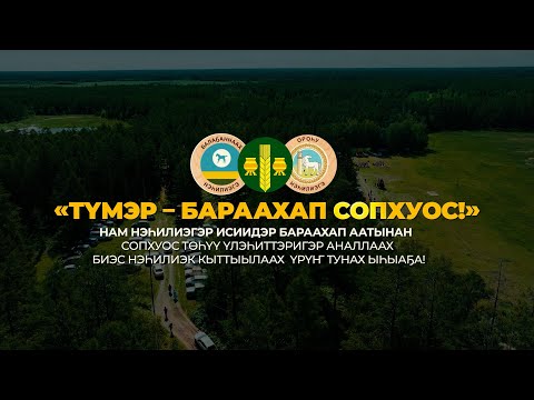 Видео: «Түмэр – Бараахап сопхуос!» Үрүҥ Тунах ыһыаҕа!