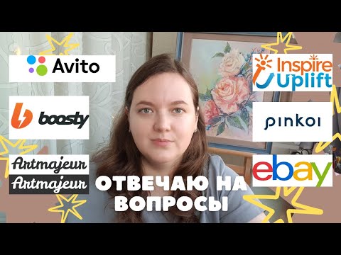 Видео: КАК ПРОДАВАТЬ КАРТИНЫ ЗА ГРАНИЦУ? Inspire Uplift | Pinkoi | Ebay | Boosty | Artmajeur | Avito