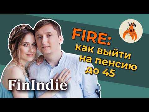 Видео: ФинИнди – FIRE: Как выйти на пенсию до 45 [RationalAnswer]