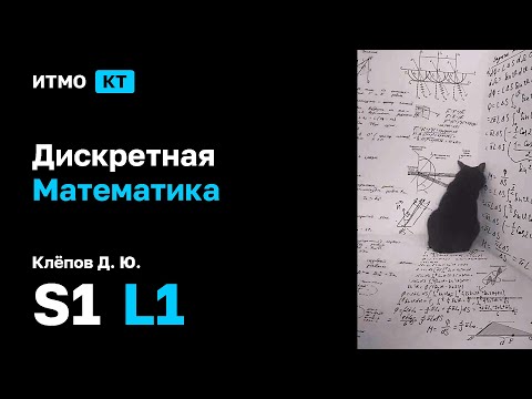 Видео: [s1 | 2025] Дискретная математика, Клёпов Д. Ю., лекция 1