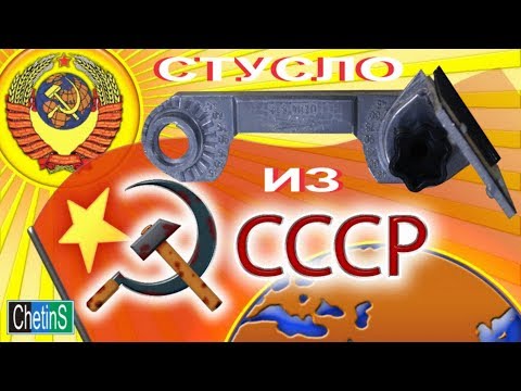 Видео: Стусло из СССР