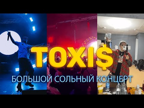 Видео: ГЕНСУХА на БОЛЬШОМ СОЛЬНОМ концерте TOXI$ В ПИТЕРЕ [10.02.24]
