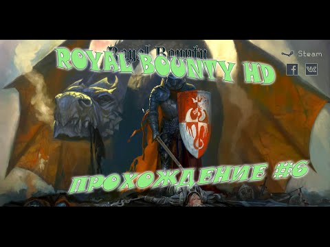 Видео: Royal Bounty HD Прохождение #6 Призраки тащат